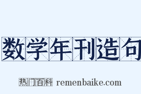 数学年刊造句是什么意思的图片